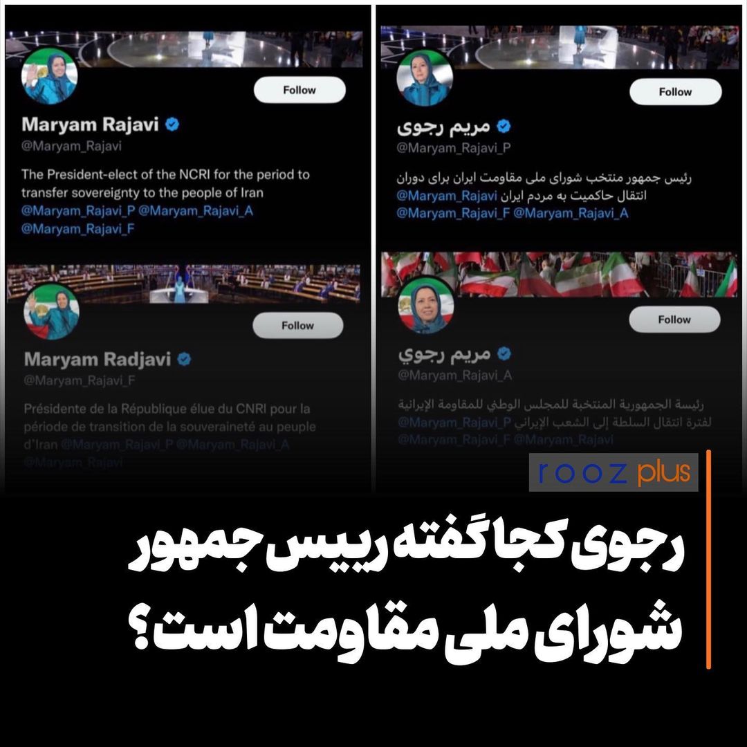 رجوی کجا گفته رییس جمهور شورای ملی مقاومت است؟