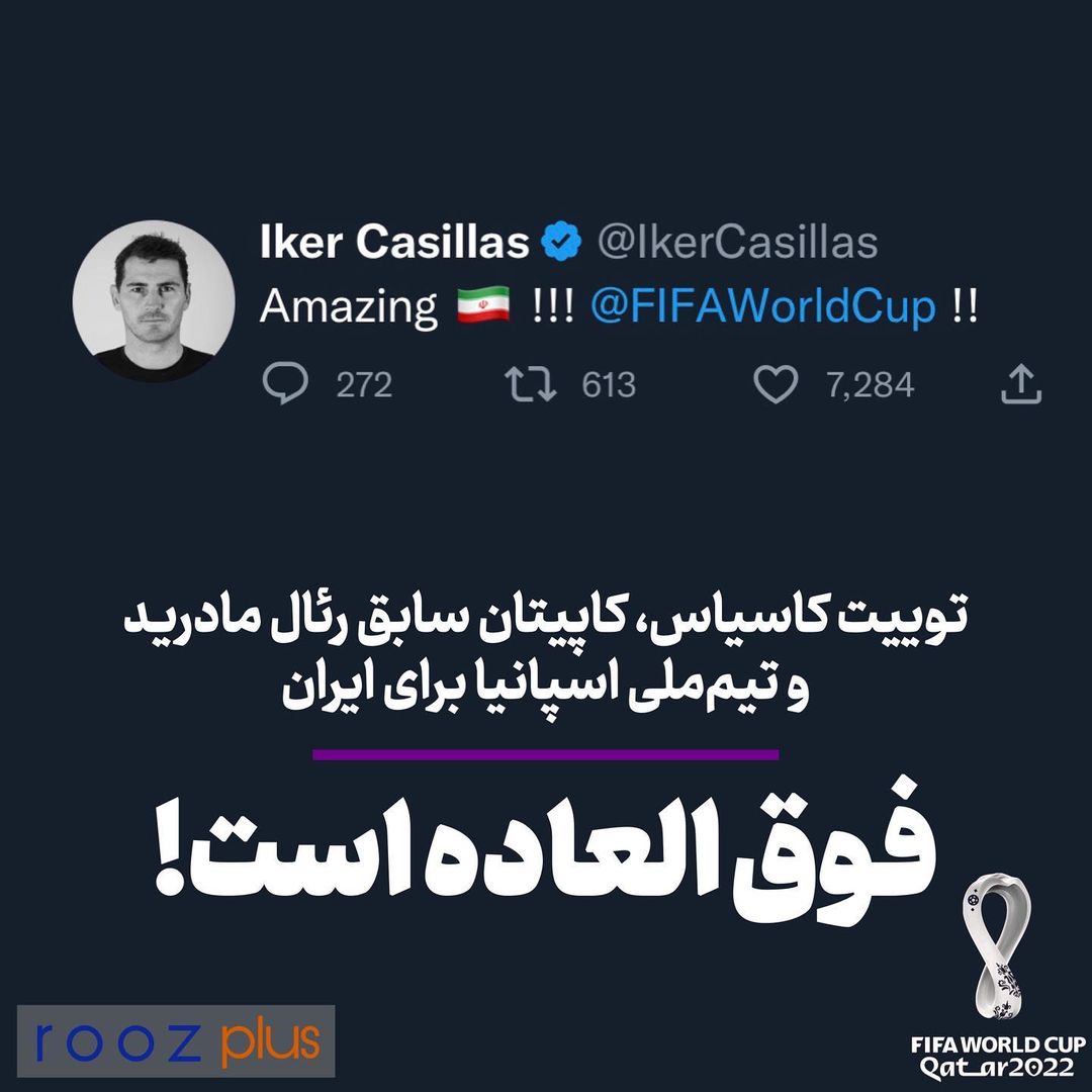 ‌توییت کاسیاس، کاپیتان سابق رئال مادرید و تیم‌ملی اسپانیا برای ایران/ فوق العاده است!