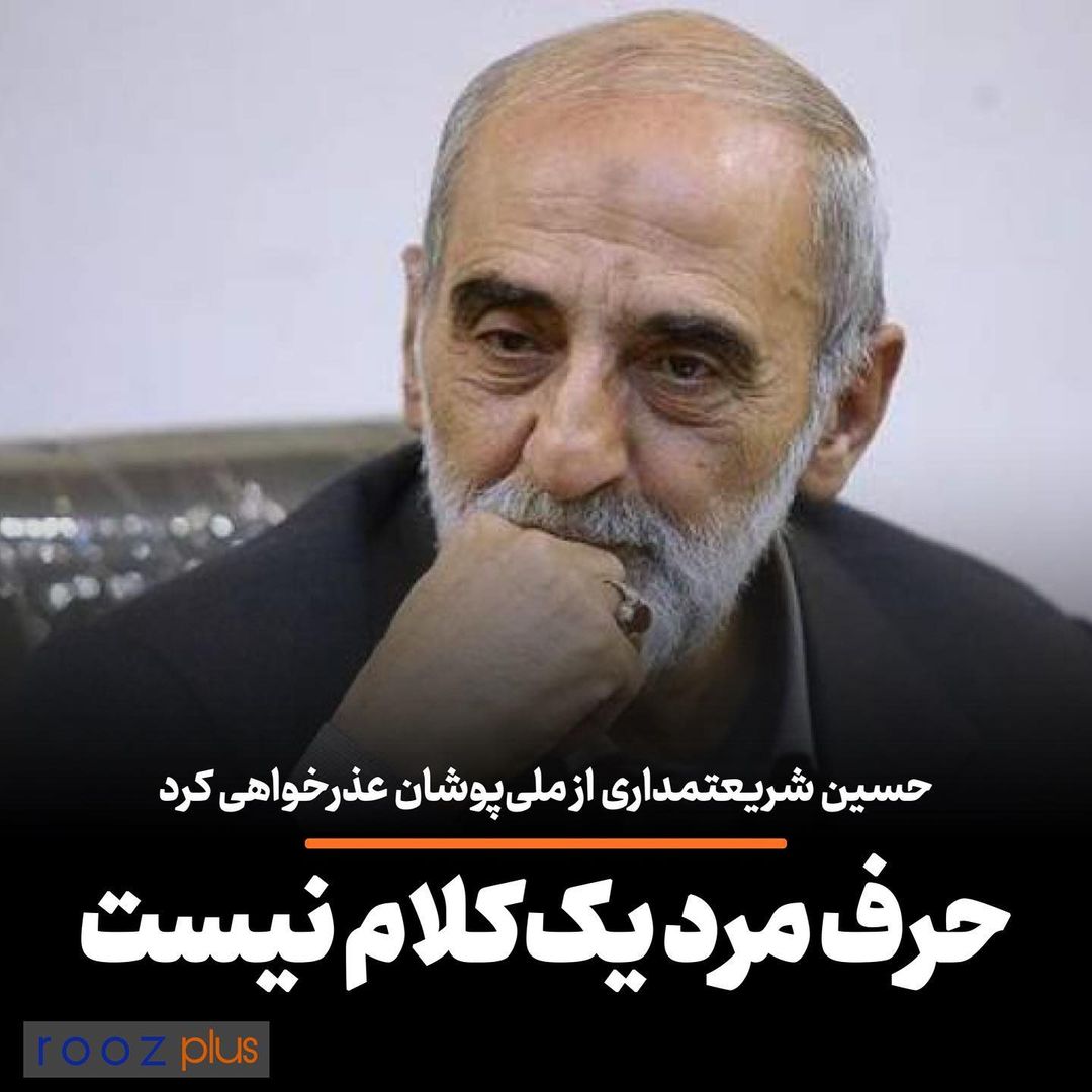حسین شریعتمداری از ملی پوشان عذرخواهی کرد/ حرف مرد یک کلام نیست