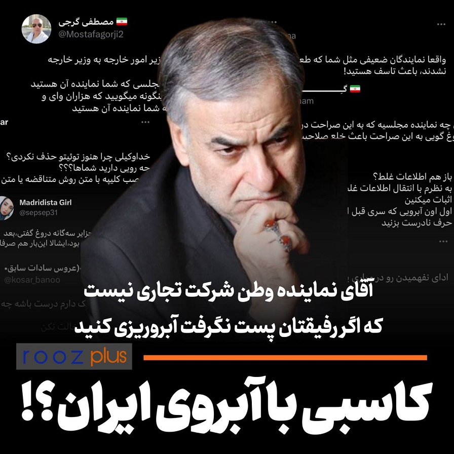 کاسبی با آبروی ایران؟!/ توهین و حمله‌ی احمدی‌بیغش به وزارت خارجه با کلیپی تقطیع شده/ آقای نماینده وطن شرکت تجاری نیست که اگر رفیقتان پست نگرفت آبروریزی کنید