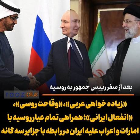 «زیاده خواهی عربی»، «وقاحت روسی»، «انفعال ایرانی»/ همراهی تمام عیار روسیه با امارات و اعراب علیه ایران در رابطه با جزایر سه گانه