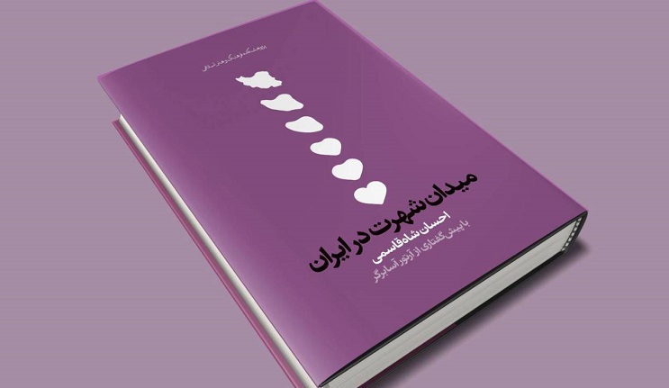 مصائب فرهنگ شهرت در ایران/ نگاهی به کتاب «میدان شهرت در ایران»