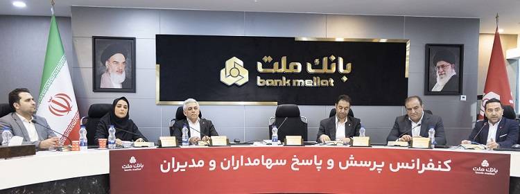 برگزاری کنفرانس پرسش و پاسخ سهامداران با مدیران بانک ملت
