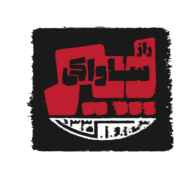 پخش فیلم اعترافات شکنجه‌گران معروف ساواک,