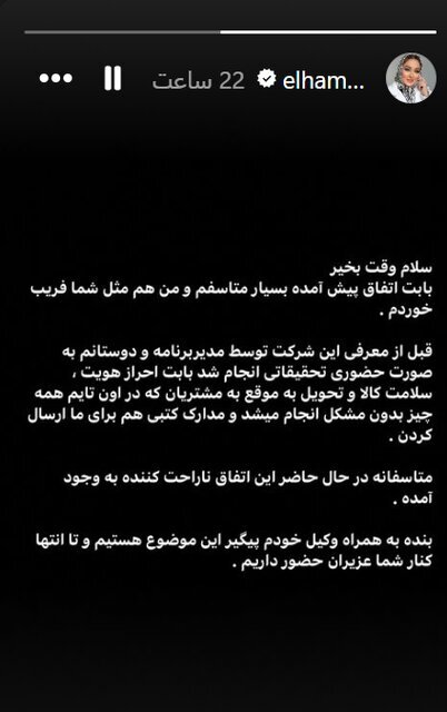 الهام حمیدی به دلیل تبلیغات برای شرکت کوروش کمپانی از مردم عذرخواهی کرد