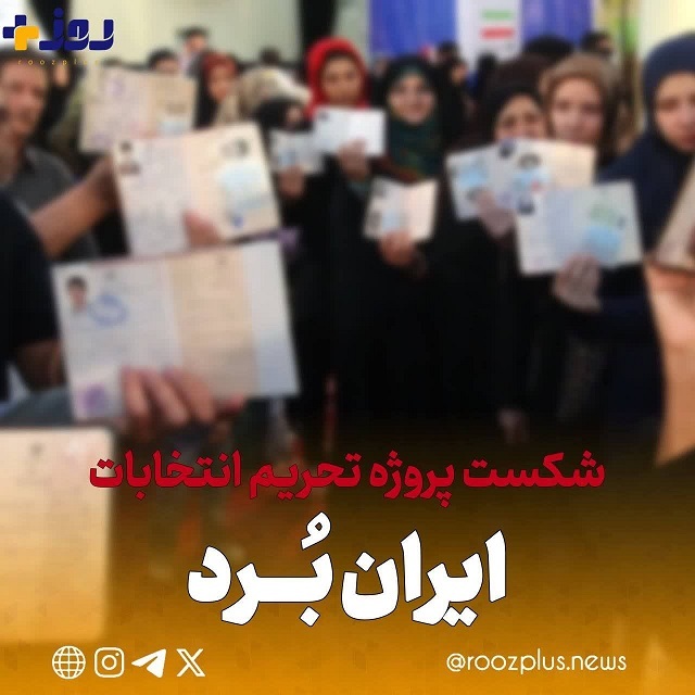 شکست کمپین خارجی و داخلی تحریم انتخابات/ نزدیک به 25 میلیون نفر در انتخابات شرکت کردند