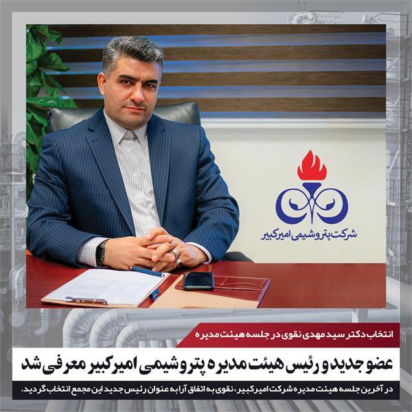 عضو جدید و رئیس هیئت مدیره پتروشیمی امیرکبیر معرفی شد عضو جدید و رئیس هیئت مدیره پتروشیمی امیرکبیر معرفی شد