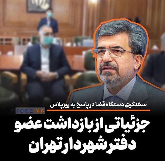 جزئیاتی از بازداشت عضو دفتر شهردار تهران/ طبق قانون مدیران باید در معرفی متخلفان اهتمام ورزند / علت بازداشت می‌تواند ارتشا باشد که دقیق آن اطلاع‌رسانی خواهد‌شد