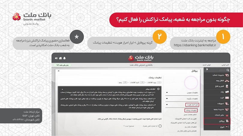 چگونه بدون مراجعه به شعبه پیامک تراکنش را فعال کنیم؟