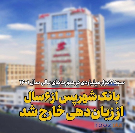 بانک شهر پس از ۶سال از زیاندهی خارج شد/ انتشار صورت‌های مالی سال ۱۴۰۱ از سود ۷هزارمیلیاردی این بانک خبر می‌دهد