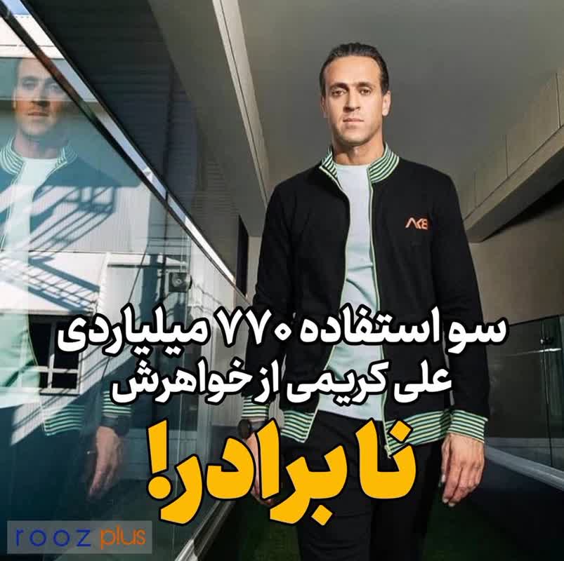 تاوان اعتماد به برادر!/ سوء استفاده ۷۷۰ میلیارد تومانی علی کریمی از خواهرش