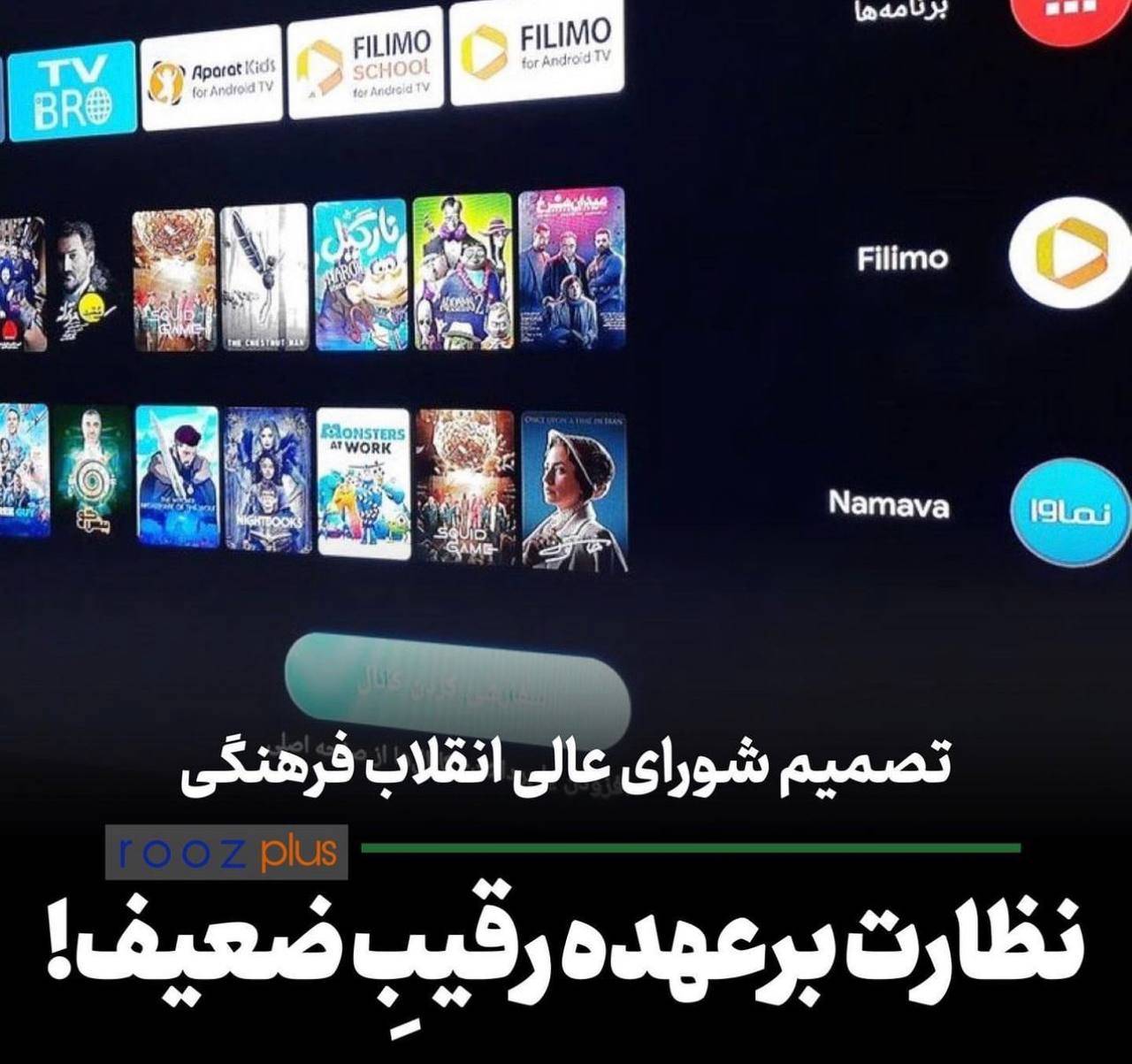 تصمیم شورای عالی انقلاب فرهنگی/ نظارت برعهده رقیبِ ضعیف!