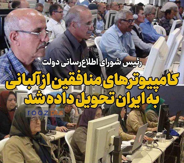 شناسایی هسته‌‌های منافقین با اطلاعات انتقالی از آلبانی/ هارد و کیس‌های مجاهدین خلق تحویل ایران داده شد