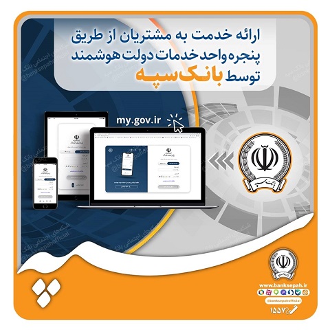 ارائه خدمت به مشتریان از طریق پنجره واحد خدمات دولت هوشمند توسط بانک سپه