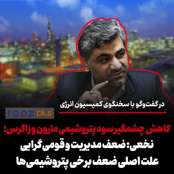 کاهش چشمگیر سود پتروشیمی مارون و زاگرس/ نخعی: ضعف مدیریت و قومی‌گرایی علت اصلی ضعف برخی پتروشیمی‌ها