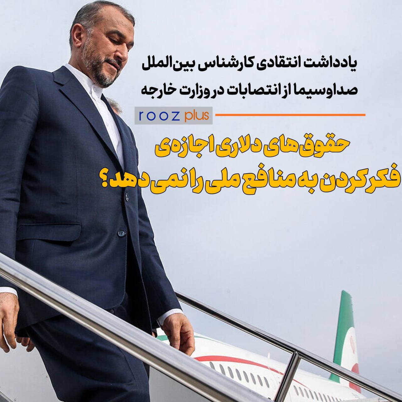یادداشت انتقادی کارشناس بین‌الملل صداوسیما از انتصابات در وزارت خارجه/ حقوق‌های دلاری اجازه‌ی فکر کردن به منافع ملی را نمی‌دهد؟