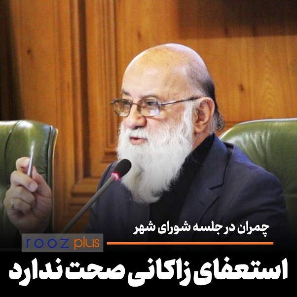 چمران در جلسه شورای شهر: استعفای زاکانی تکذیب شد