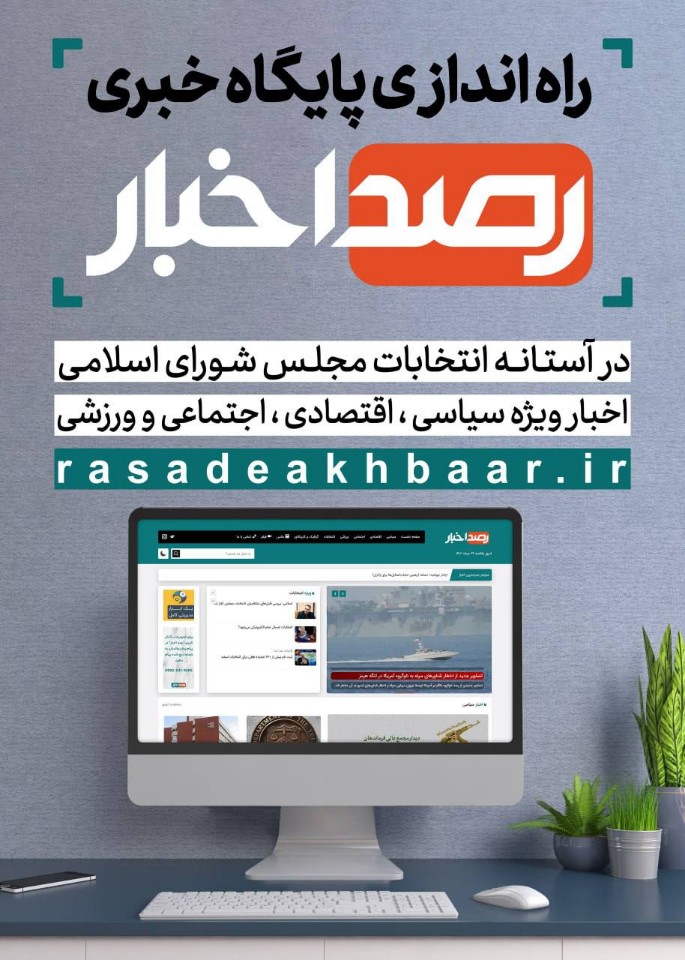 پایگاه خبری «رصد اخبار» شروع به فعالیت کرد