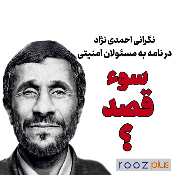 نگرانی احمدی‌نژاد در نامه‌ای به مسئولان امنیتی/ سوء قصد؟