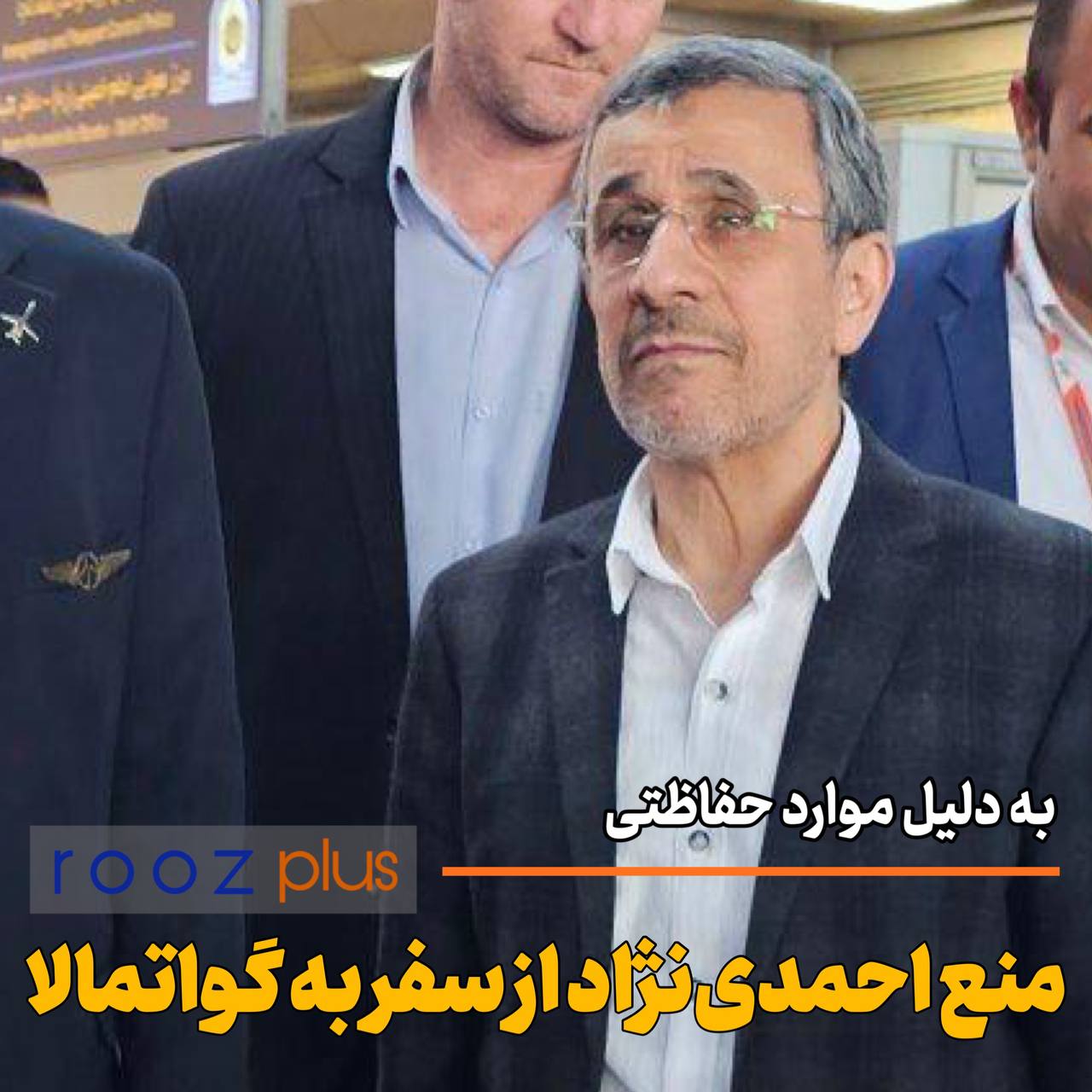 منع احمدی نژاد برای سفر به گواتمالا/ احمدی نزاد توصیه های حفاظتی را نپذیرفته و بر انجام سفر اصرار دارد