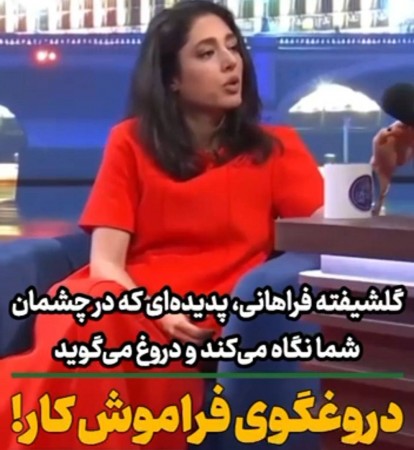 گلشیفته فراهانی، پدیده‌ای که در چشمان شما نگاه می‌کند و دروغ می‌گوید/ دروغگوی فراموش کار!