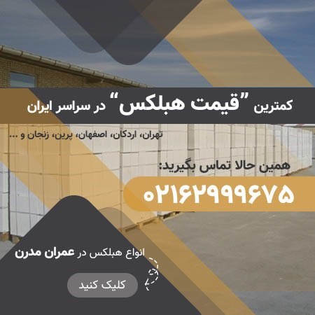 قیمت بلوک هبلکس در سایت عمران مدرن
