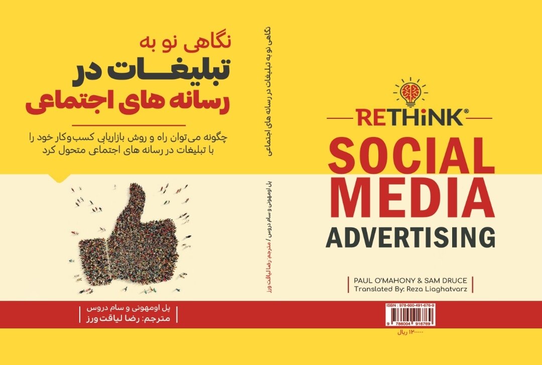 کتاب نگاهی نو به تبلیغات در رسانه‌های اجتماعی منتشر شد