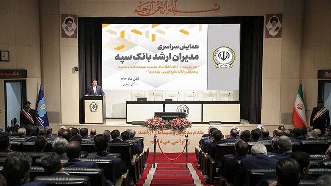 همایش مدیران ارشد بانک سپه برگزار شد