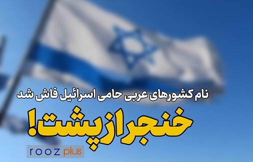 خنجر از پشت/ نام کشورهای عربی حامی اسرائیل در جنگ غزه فاش شد