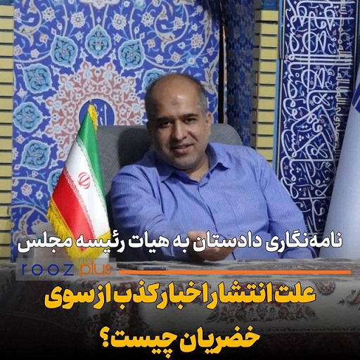 صداقت مهمتر از پینهی پیشانی است!/ نامهنگاری دادستان با هیات رئیسه مجلس: علت انتشار اخبار کذب از سوی علی خضریان چیست؟ صداقت مهمتر از پینهی پیشانی است!/ نامهنگاری دادستان با هیات رئیسه مجلس: علت انتشار اخبار کذب از سوی علی خضریان چیست؟