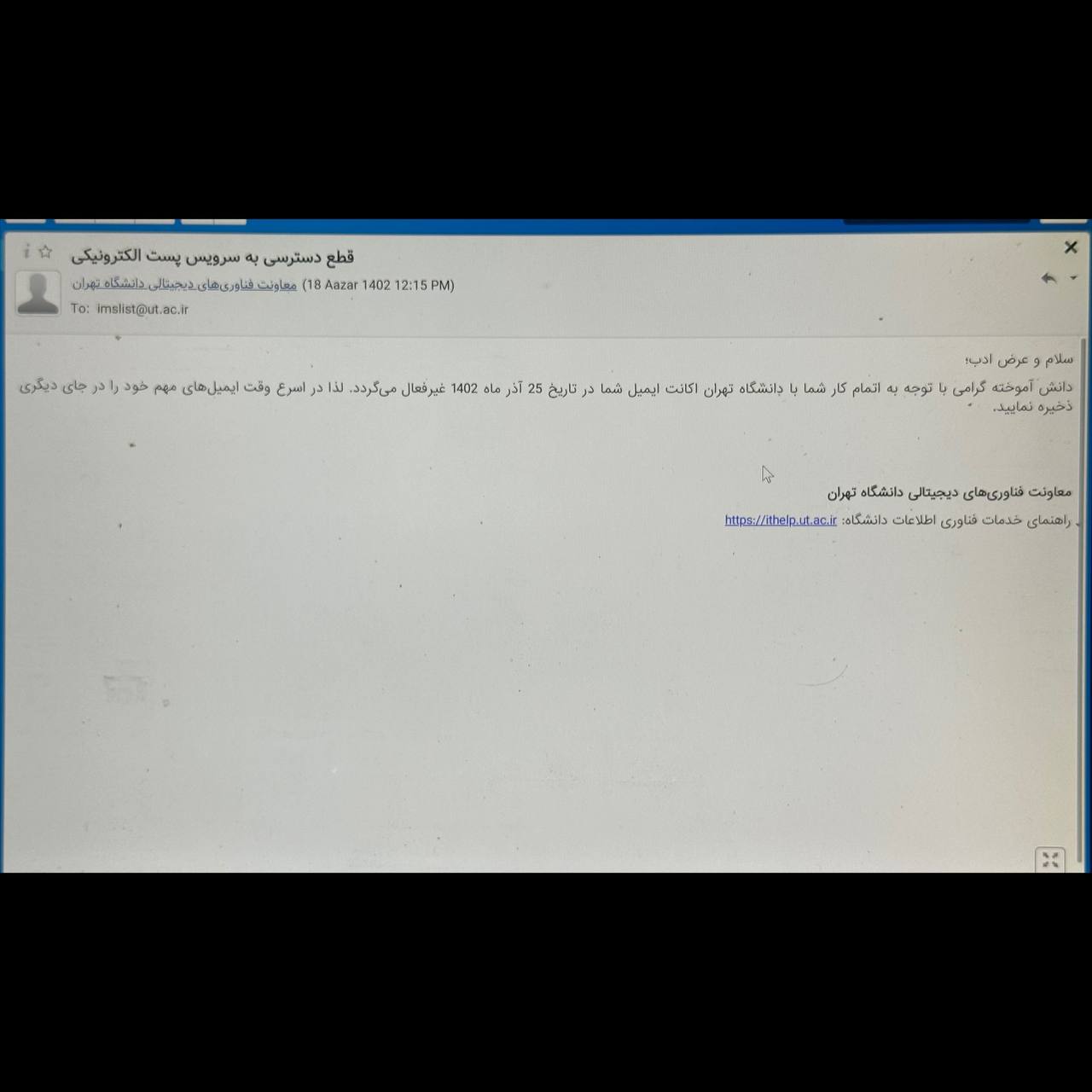 اقدام عجیب معاونت فناوری دانشگاه تهران/غیر فعال‌سازی ایمیل دانش‌آموختگان