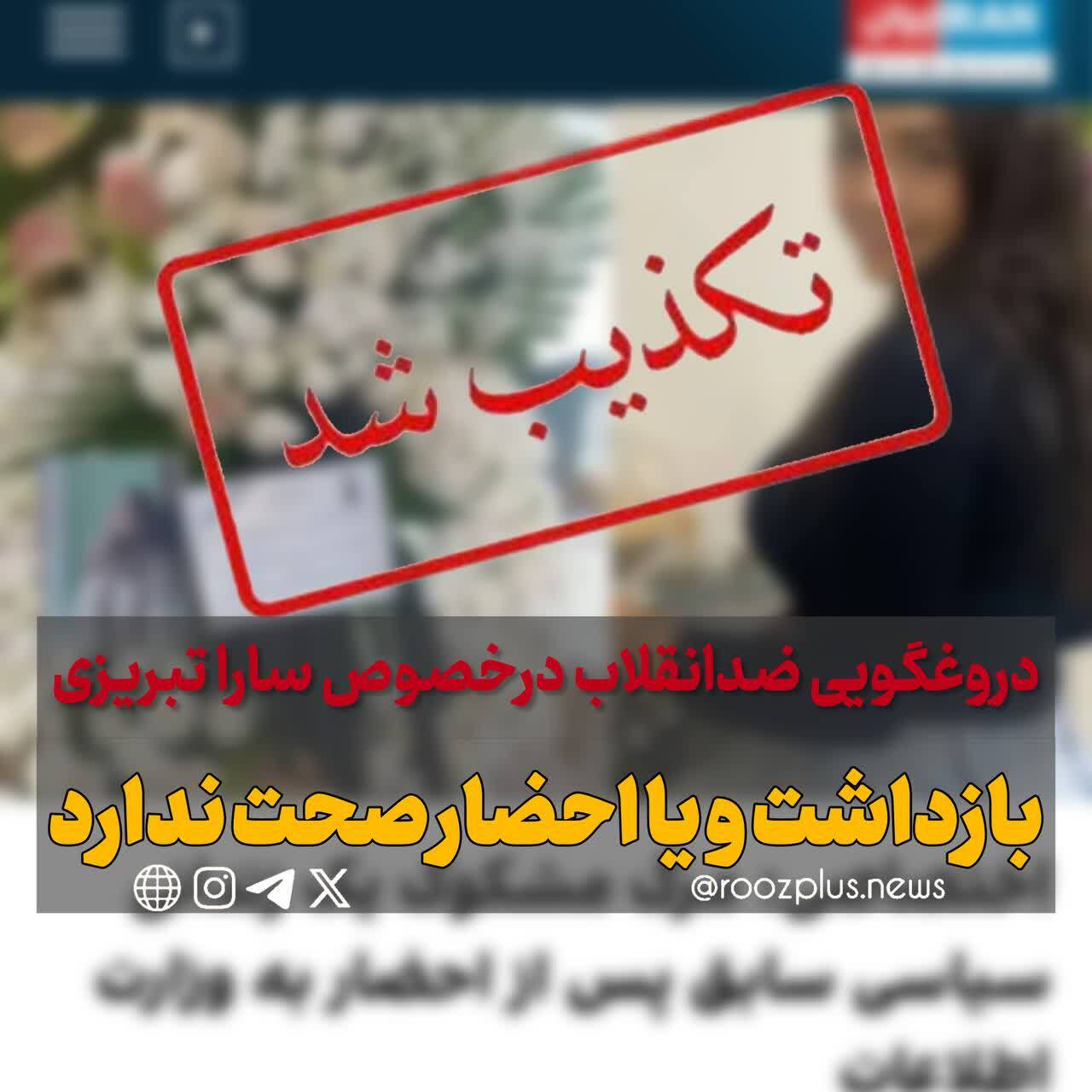 دروغ رسانه های ضدانقلاب/ سارا تبریزی احضار یا بازداشت نشده بود دروغ رسانه های ضدانقلاب/ سارا تبریزی احضار یا بازداشت نشده بود