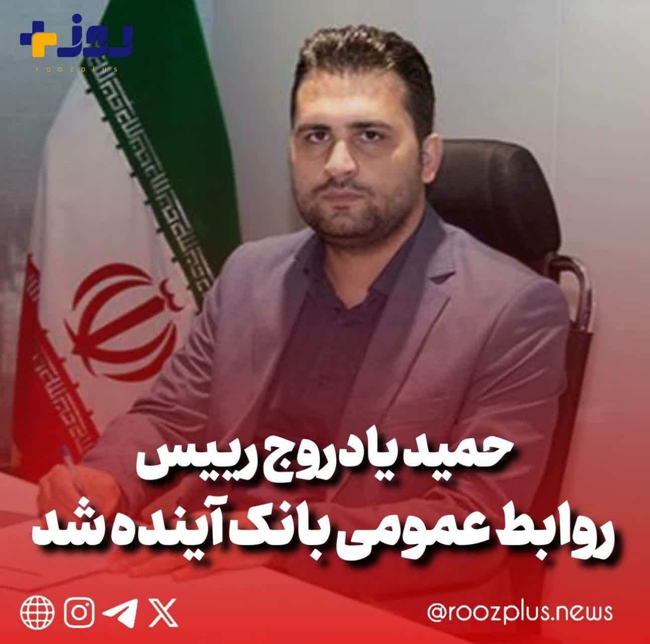 حمید یادروج مدیر روابط عمومی بانک آینده شد حمید یادروج مدیر روابط عمومی بانک آینده شد