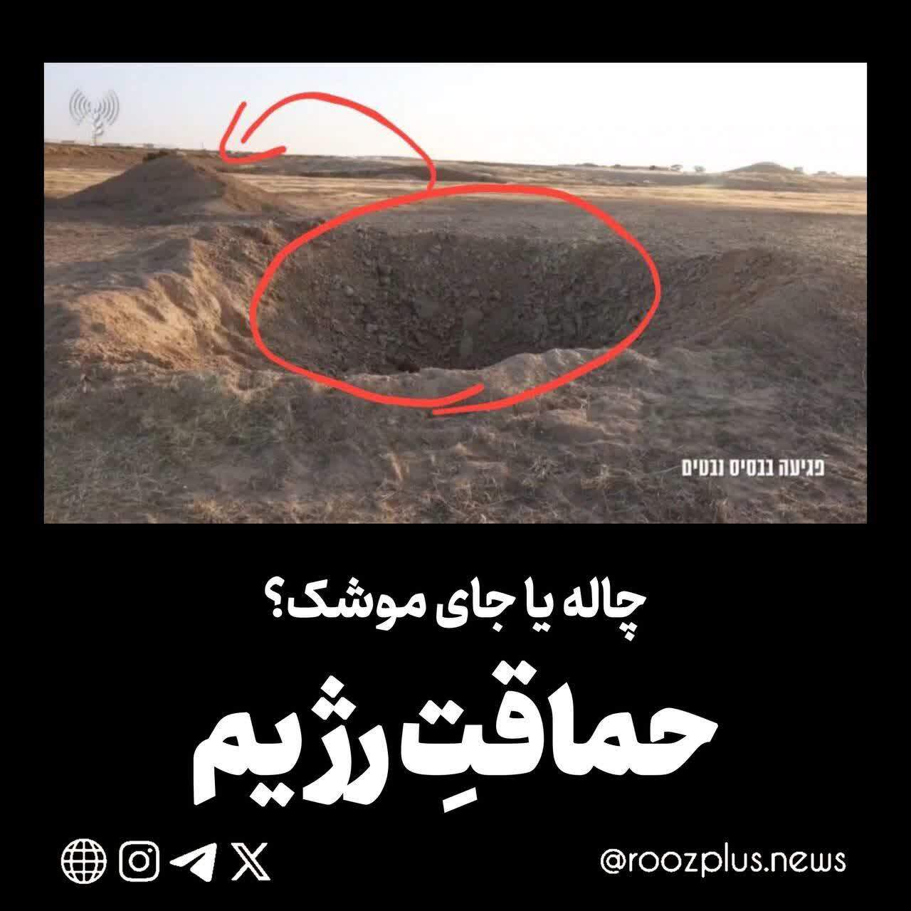 چاله یا جای موشک؟ حماقتِ رژیم صهیونیستی چاله یا جای موشک؟ حماقتِ رژیم صهیونیستی