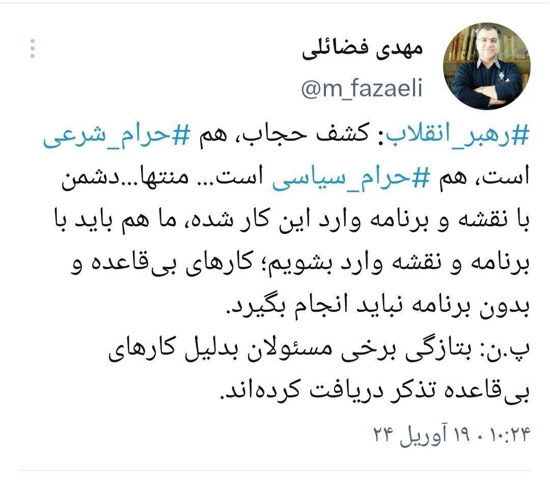 توئیت مهدی فضائلی، عضو دفتر رهبر انقلاب، درباره کشف حجاب از دیدگاه مقام معظم رهبری توئیت مهدی فضائلی، عضو دفتر رهبر انقلاب، درباره کشف حجاب از دیدگاه مقام معظم رهبری