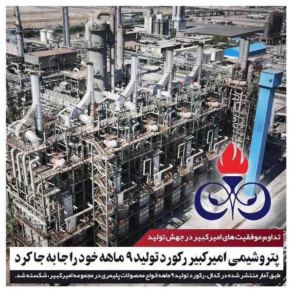 پتروشیمی امیرکبیر رکورد تولید ۹ ماهه خود را جابهجا کرد پتروشیمی امیرکبیر رکورد تولید ۹ ماهه خود را جابهجا کرد