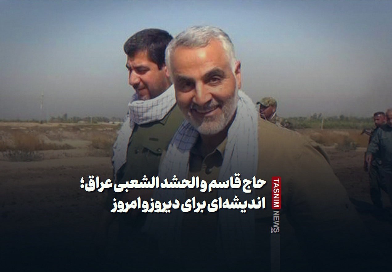 حاج قاسم و حشد شعبی عراق؛ اندیشهای برای دیروز و امروز حاج قاسم و حشد شعبی عراق؛ اندیشهای برای دیروز و امروز