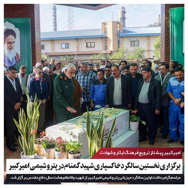 برگزاری نخستین سالگرد خاکسپاری شهید گمنام در پتروشیمی امیرکبیر برگزاری نخستین سالگرد خاکسپاری شهید گمنام در پتروشیمی امیرکبیر