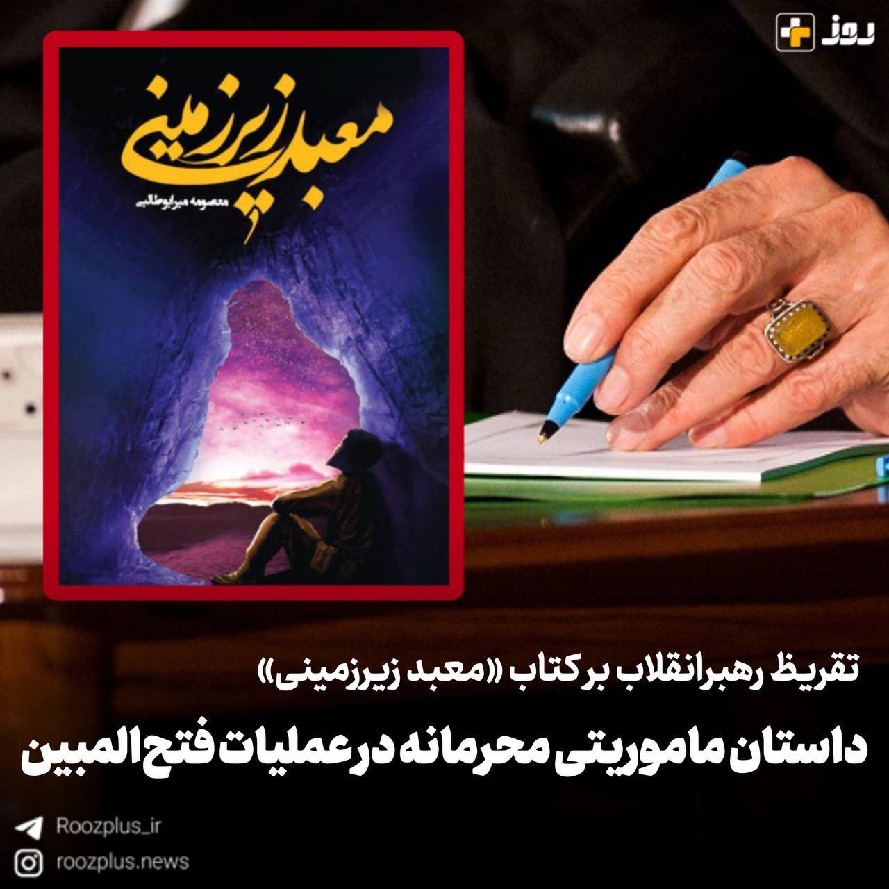 تقریظ رهبرانقلاب بر کتاب «معبد زیرزمینی»/ روایتی داستانی از ماموریت محرمانه شهید غلامحسین رعیت رکنآبادی، در عملیات فتحالمبین تقریظ رهبرانقلاب بر کتاب «معبد زیرزمینی»/ روایتی داستانی از ماموریت محرمانه شهید غلامحسین رعیت رکنآبادی، در عملیات فتحالمبین