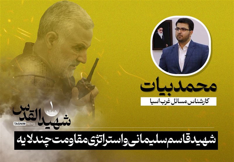 شهید القدس| سردار سلیمانی و استراتژی مقاومت چندلایه منطقهای شهید القدس| سردار سلیمانی و استراتژی مقاومت چندلایه منطقهای
