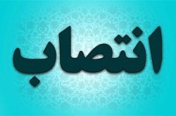 انتصاب جدید در معاونت گردشگری سازمان منطقه آزاد کیش انتصاب جدید در معاونت گردشگری سازمان منطقه آزاد کیش