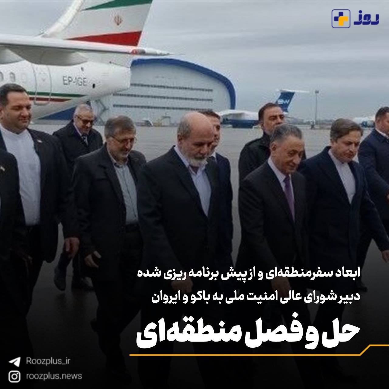 حل و فصل منطقه‌ای/ ابعاد سفرمنطقه‌ای و از پیش برنامه ریزی شده دبیر شورای عالی امنیت ملی به باکو و ایروان