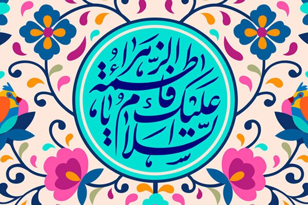 الگوی جاودان/ غیرمسلمانان درباره حضرت زهرا(س) چه نوشتند؟ الگوی جاودان/ غیرمسلمانان درباره حضرت زهرا(س) چه نوشتند؟