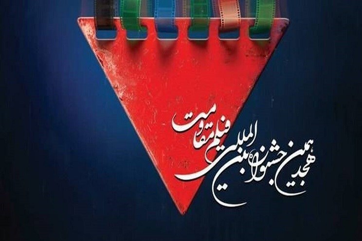 آغاز اکرانهای مردمی جشنواره مقاومت و چند خبر از این رویداد آغاز اکرانهای مردمی جشنواره مقاومت و چند خبر از این رویداد