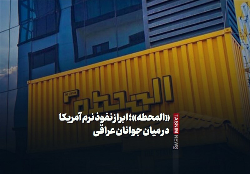 «المحطه»؛ ابراز نفوذ نرم آمریکا در میان جوانان عراقی «المحطه»؛ ابراز نفوذ نرم آمریکا در میان جوانان عراقی