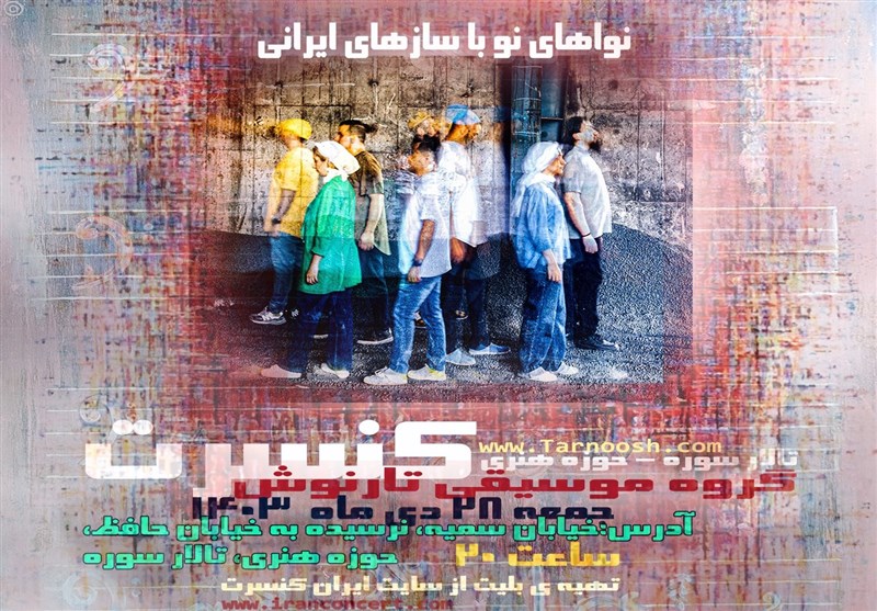 کنسرت تارنوش و نواهای نو با سازهای ایرانی کنسرت تارنوش و نواهای نو با سازهای ایرانی