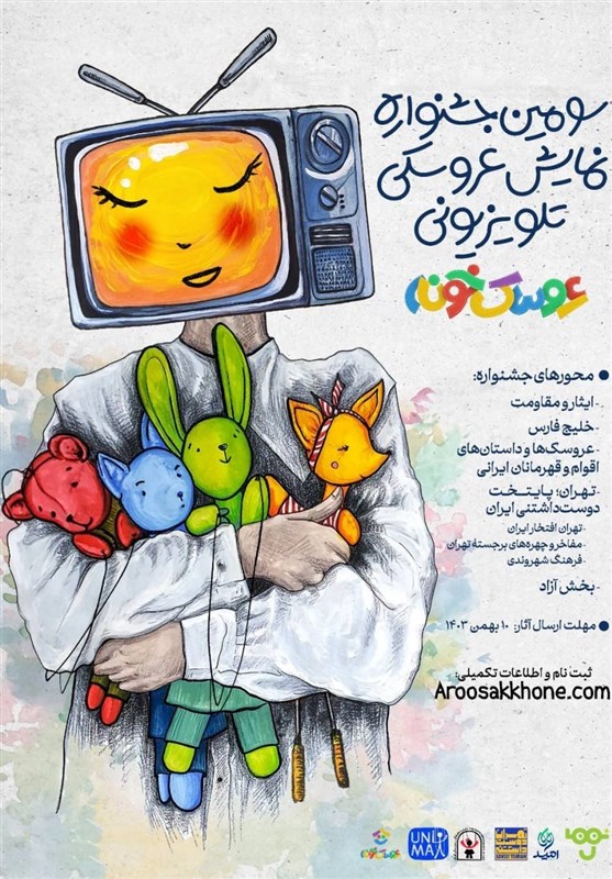 سومین جشنواره عروسکخونه تلویزیون راه افتاد سومین جشنواره عروسکخونه تلویزیون راه افتاد