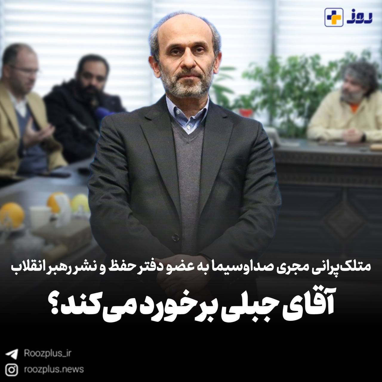 متلکپرانی مجری صداوسیما به عضو دفتر حفظ و نشر رهبر انقلاب/ رئیس صداوسیما برخورد میکند؟ متلکپرانی مجری صداوسیما به عضو دفتر حفظ و نشر رهبر انقلاب/ رئیس صداوسیما برخورد میکند؟
