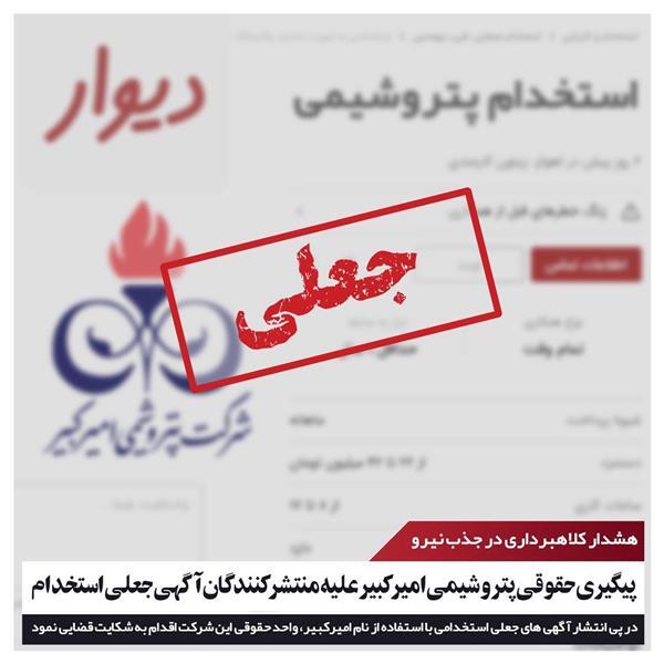 پیگیری حقوقی پتروشیمی امیرکبیر علیه منتشرکنندگان آگهی جعلی استخدام پیگیری حقوقی پتروشیمی امیرکبیر علیه منتشرکنندگان آگهی جعلی استخدام