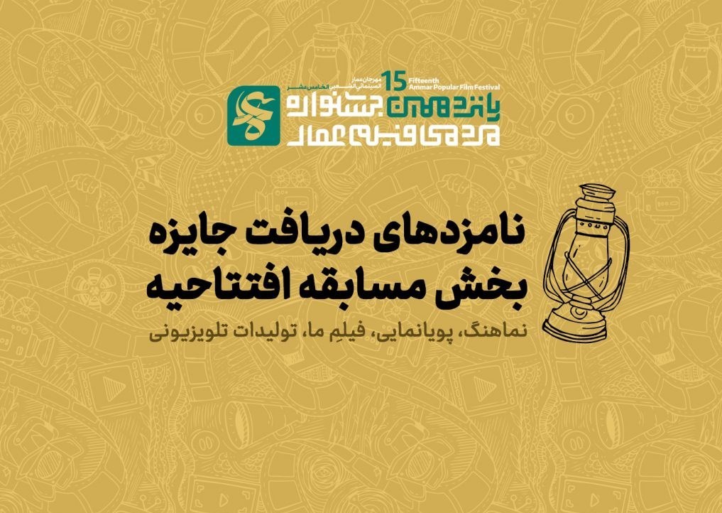 نامزدهای بخش مسابقه افتتاحیه جشنواره فیلم عمار معرفی شدند نامزدهای بخش مسابقه افتتاحیه جشنواره فیلم عمار معرفی شدند